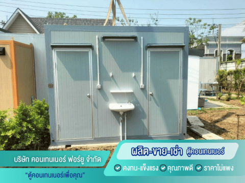 ตู้คอนเทนเนอร์แบบห้องน้ำสำเร็จรูป ห้องเดี่ยว ห้องคู่